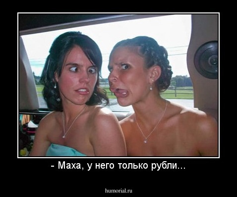 - Маха, у него только рубли...