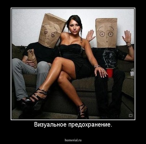 Визуальное предохранение.