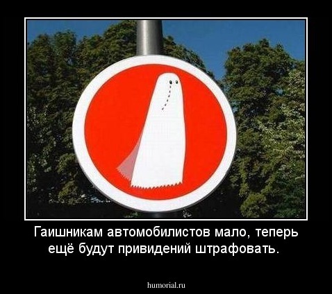 Гаишникам автомобилистов мало, теперь ещё будут привидений штрафовать.