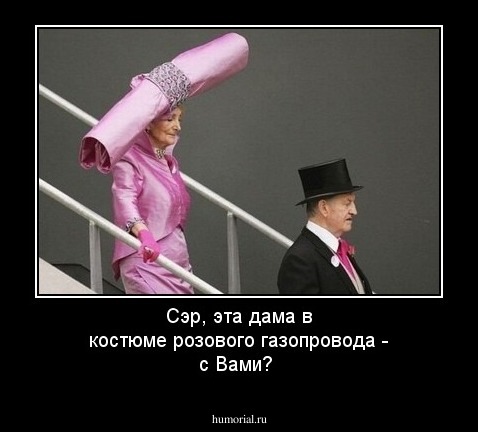 Сэр, эта дама в костюме розового газопровода - с Вами?