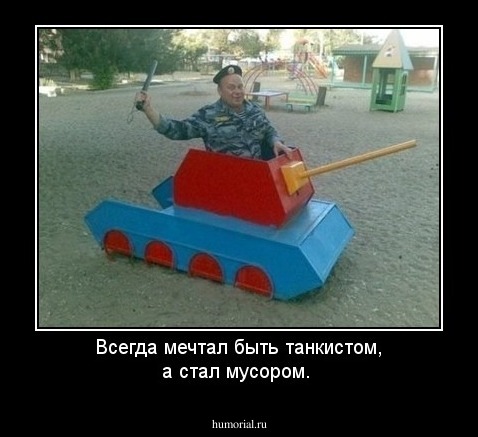 Всегда мечтал быть танкистом, а стал мусором.