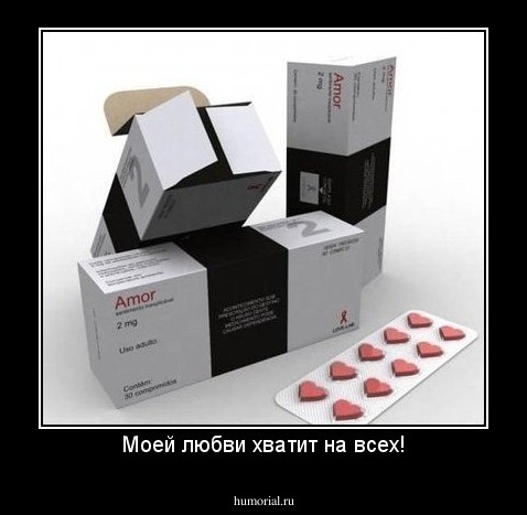 Моей любви хватит на всех!