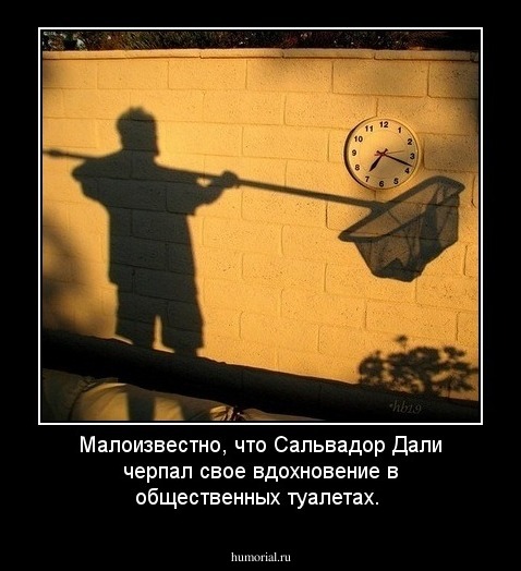 Малоизвестно, что Сальвадор Дали черпал свое вдохновение в общественных туалетах.