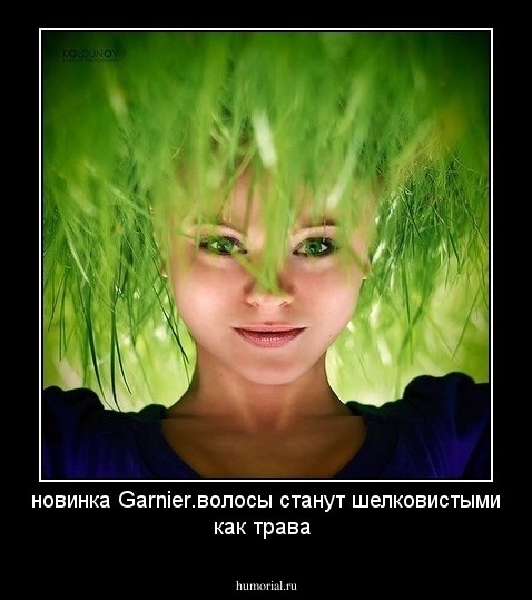 новинка Garnier.волосы станут шелковистыми как трава