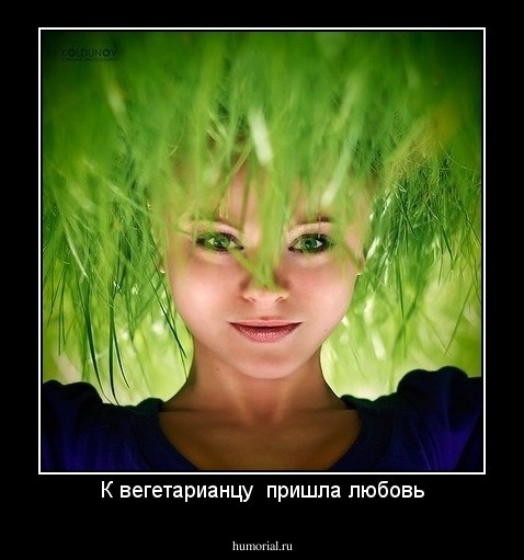 К вегетарианцу  пришла любовь