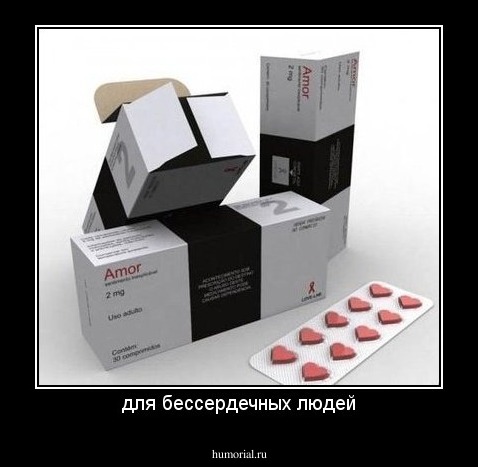 для бессердечных людей