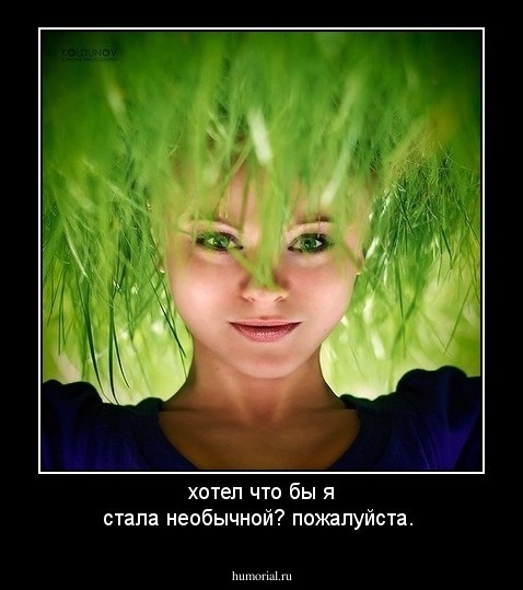хотел что бы я стала необычной? пожалуйста.