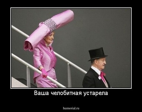 Ваша челобитная устарела
