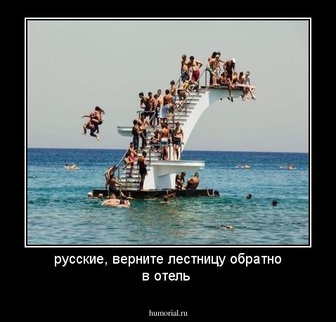 русские, верните лестницу обратно в отель