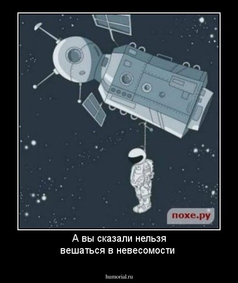 А вы сказали нельзя вешаться в невесомости