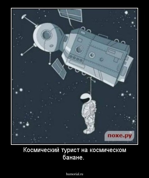 Космический турист на космическом банане.