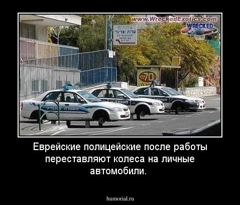Еврейские полицейские после работы переставляют колеса на личные автомобили.