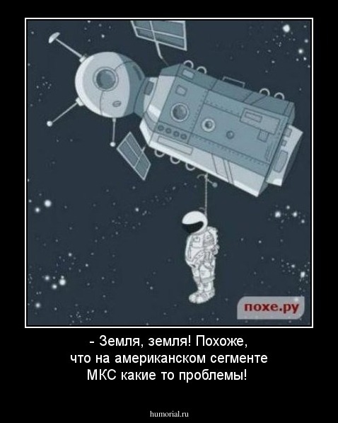 - Земля, земля! Похоже, что на американском сегменте МКС какие то проблемы!