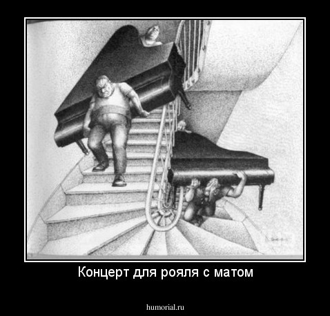 Концерт для рояля с матом
