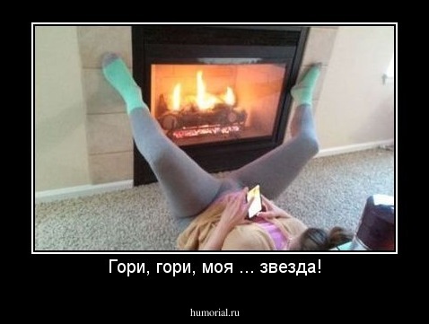 Гори, гори, моя ... звезда!