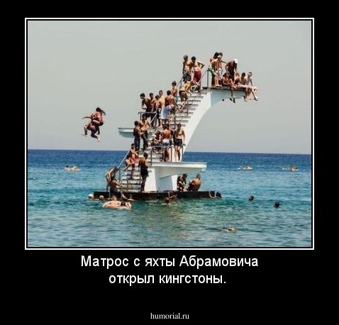 Матрос с яхты Абрамовича открыл кингстоны.