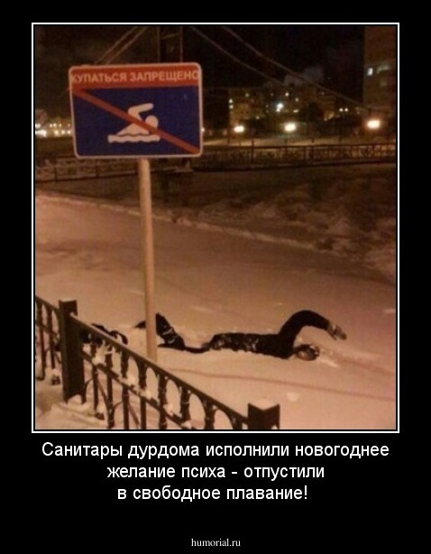 Санитары дурдома исполнили новогоднее желание психа - отпустили в свободное плавание!