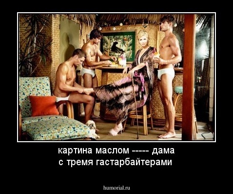    картина маслом          -----                   дама с тремя гастарбайтерами 