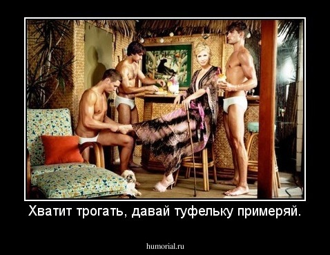 Хватит трогать, давай туфельку примеряй.