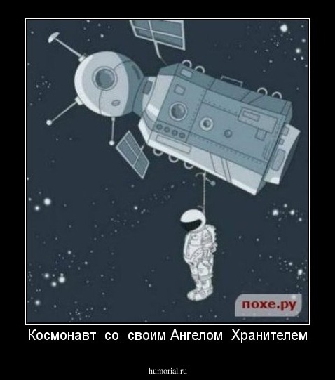 Космонавт  со  своим Ангелом  Хранителем