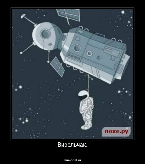 Висельчак.