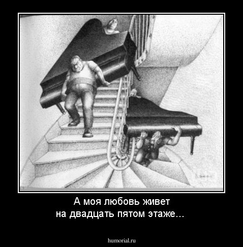 А моя любовь живет на двадцать пятом этаже...