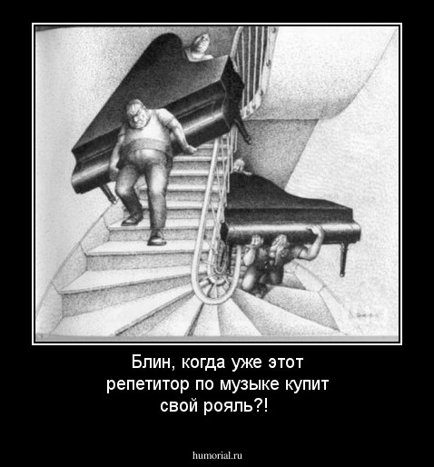 Блин, когда уже этот репетитор по музыке купит свой рояль?!