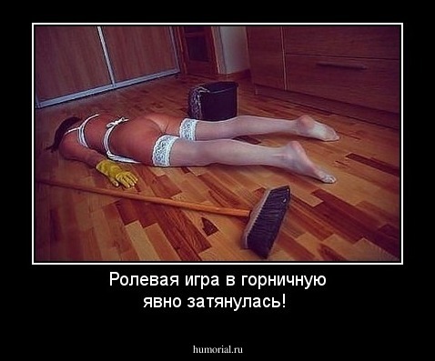 Ролевая игра в горничную явно затянулась!