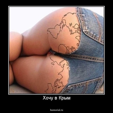 Хочу в Крым