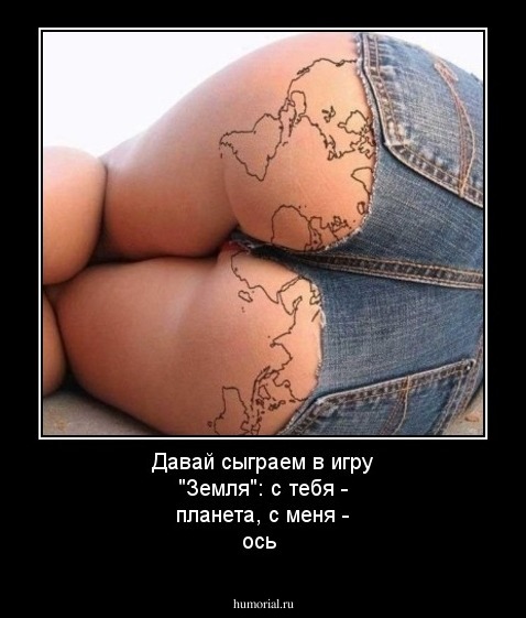 Давай сыграем в игру "Земля": с тебя - планета, с меня - ось 