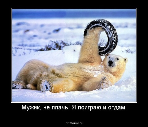 Мужик, не плачь! Я поиграю и отдам!