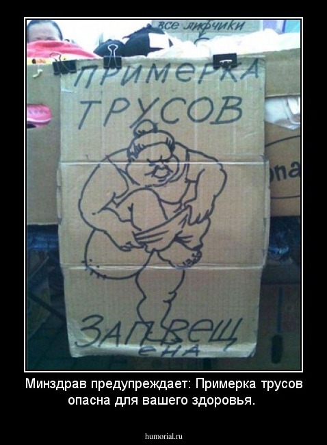 Минздрав предупреждает: Примерка трусов опасна для вашего здоровья.