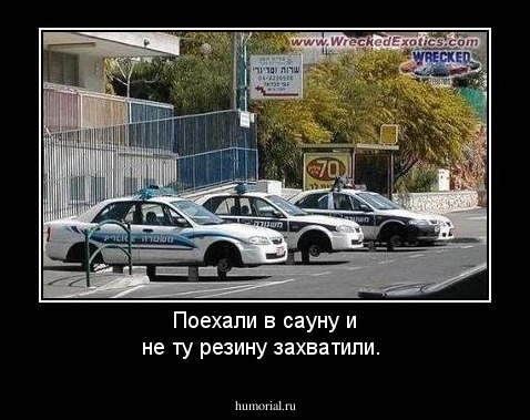 Поехали в сауну и не ту резину захватили.