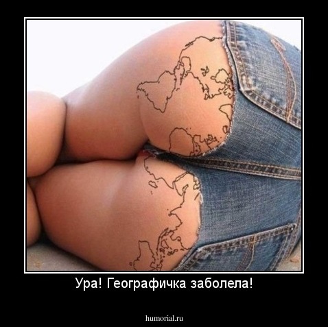 Ура! Географичка заболела!