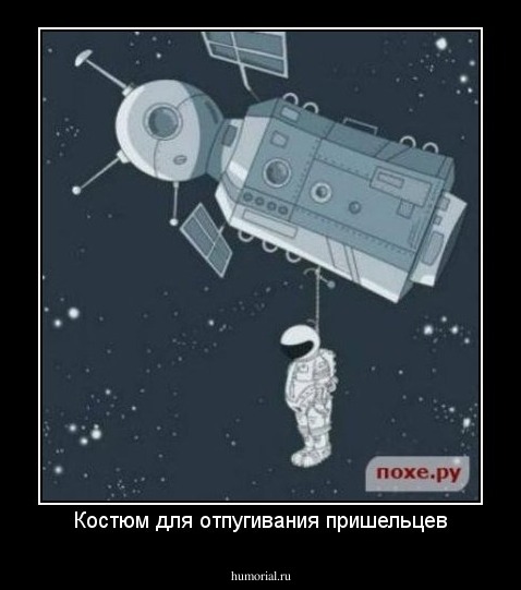 Костюм для отпугивания пришельцев