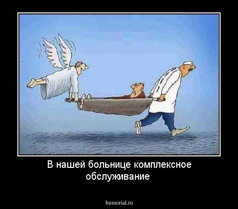 В нашей больнице комплексное обслуживание
