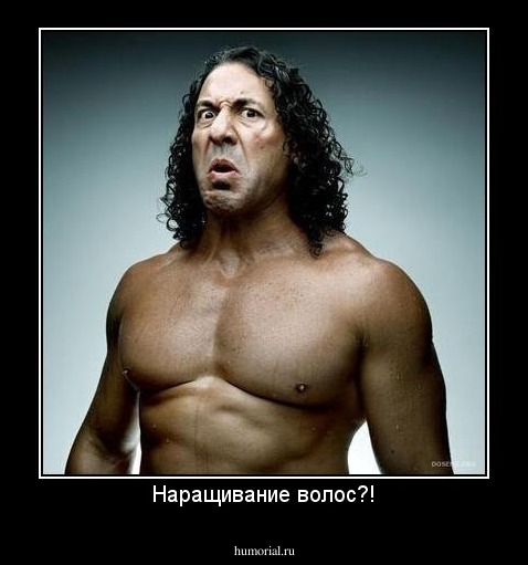 Наращивание волос?!