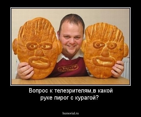Вопрос к телезрителям,в какой руке пирог с курагой?