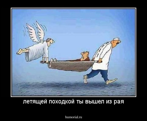 летящей походкой ты вышел из рая
