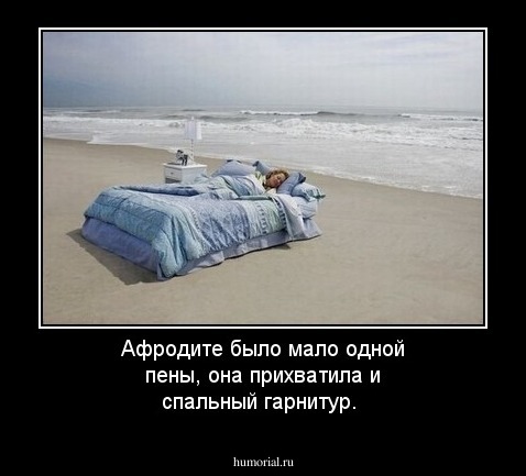 Афродите было мало одной пены, она прихватила и спальный гарнитур.