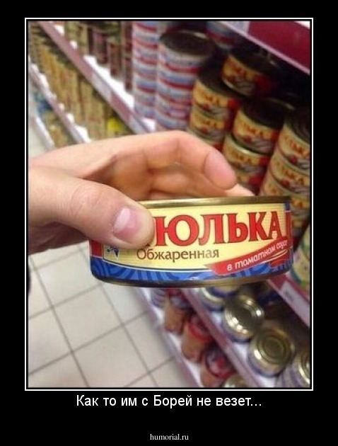 Как то им с Борей не везет...