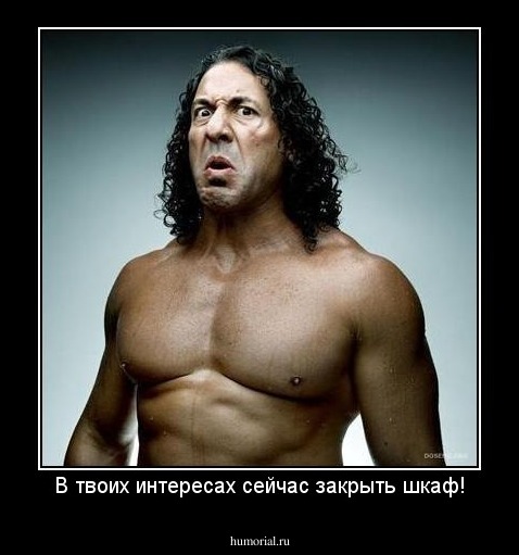 В твоих интересах сейчас закрыть шкаф!