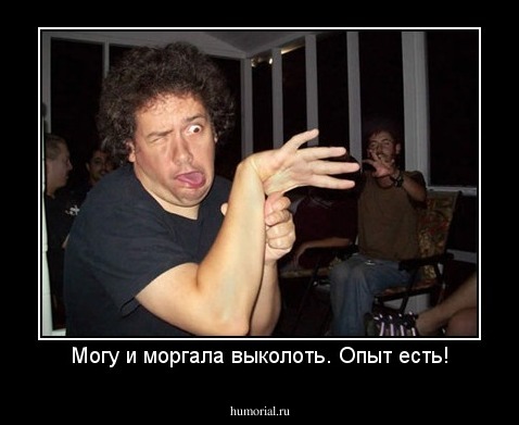 Могу и моргала выколоть. Опыт есть!