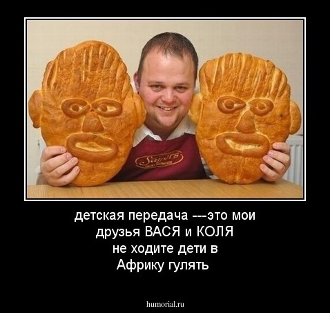детская передача ---это мои друзья ВАСЯ и КОЛЯ не ходите дети в Африку гулять 