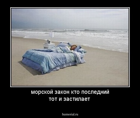 морской закон кто последний тот и застилает