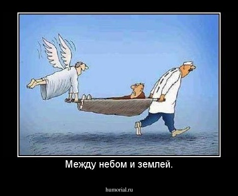 Между небом и землей.