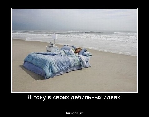 Я тону в своих дебильных идеях.