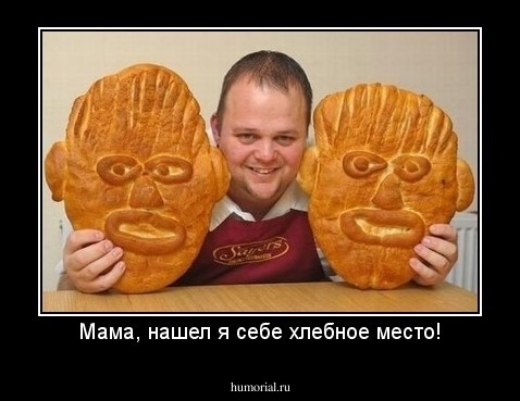 Мама, нашел я себе хлебное место!