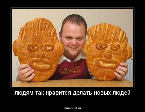 людям так нравится делать новых людей
