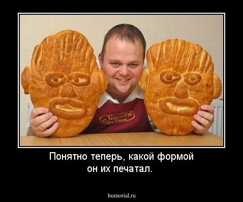 Понятно теперь, какой формой он их печатал.